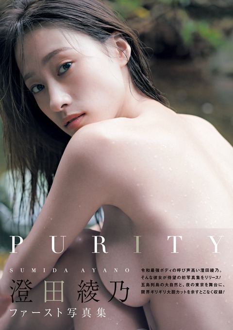 澄田綾乃1st写真集『PURITY』表紙2