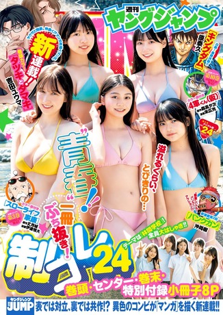 【水着画像】ヤンジャンが発掘した10代美少女5人衆、レベルが高すぎるwwww制コレ24メンバーがエッチな水着グラビア披露!!稲光亜依&仙北谷ハンナの逸材っぷりに注目!! 【水着画像】ヤンジャンが発掘した10代美少女5人衆、レベルが高すぎるwwww制コレ24メンバーがエッチな水着グラビア披露!!稲光亜依&仙北谷ハンナの逸材っぷりに注目!!