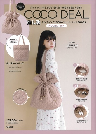 上國料萌衣(アンジュルム)COCO DEAL 推し活キルティングトートバッグ BOOK