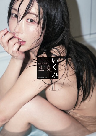 【画像】大人気インフルエンサー、ヌード写真集を発売してしまうwwwwww“同人グラビアの女神”いくみ、衝撃の最大露出に挑戦!!! 【画像】大人気インフルエンサー、ヌード写真集を発売してしまうwwwwww“同人グラビアの女神”いくみ、衝撃の最大露出に挑戦!!!