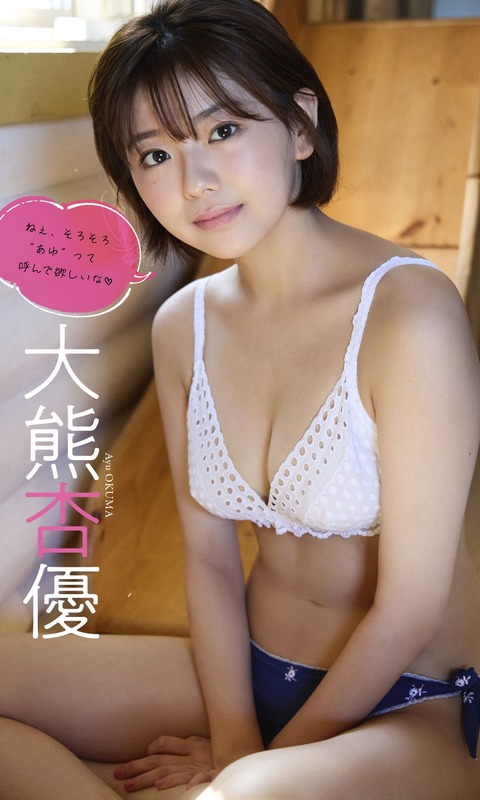 【デジタル限定】大熊杏優写真集「ねぇ、そろそろ“あゆ”って呼んで欲しいな」 週プレ PHOTO BOOK Kindle版