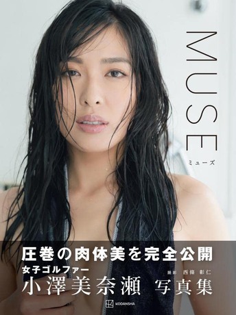 小澤美奈瀬2ndヌード写真集『MUSE』