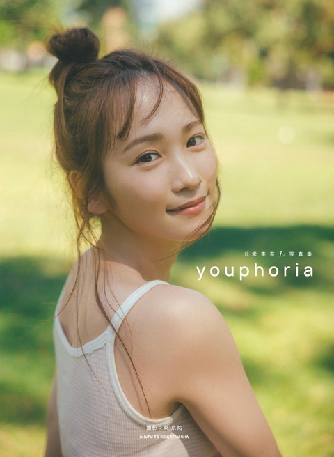 川栄李奈1st写真集「youphoria」ランジェリー&水着カット