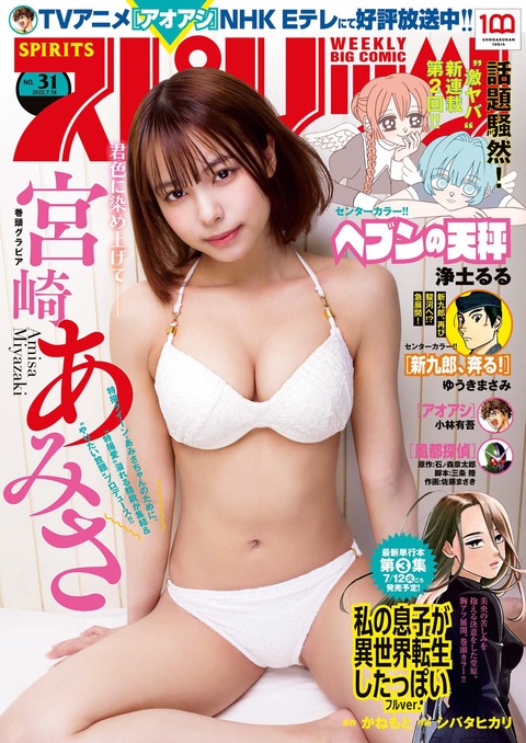 宮崎あみさスピリッツ水着グラビア