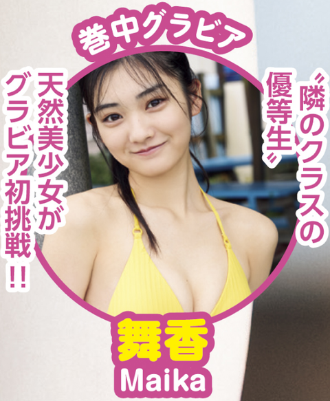 舞香ヤンマガ初水着グラビア