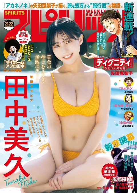 田中美久スピリッツ水着グラビア
