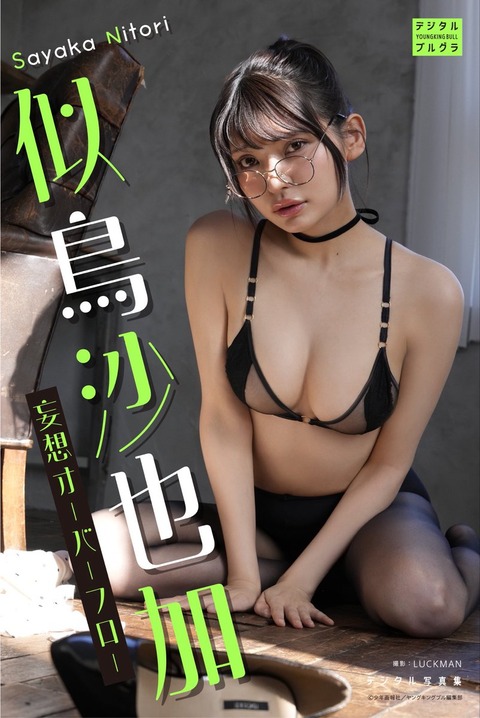 【DMM限定版】似鳥沙也加 デジタル写真集 妄想オーバーフロー