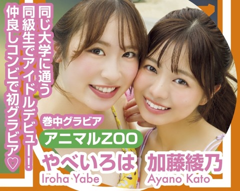 やべいろはヤンマガ初水着グラビア