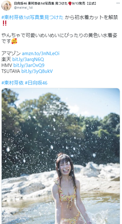 日向坂46東村芽依1st水着写真集「見つけた」