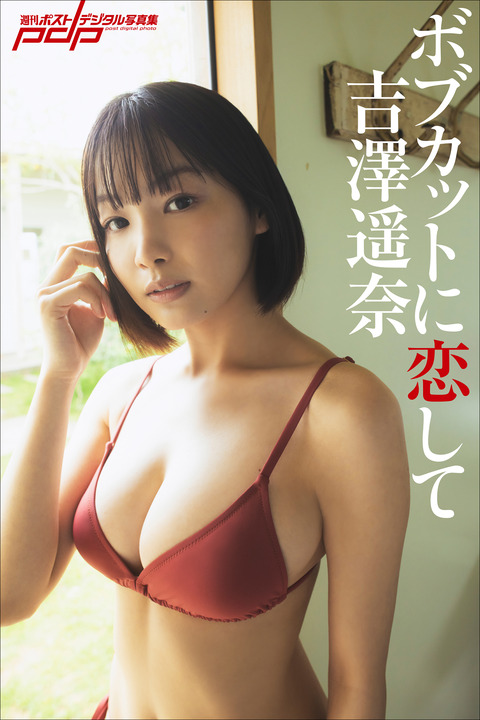 吉澤遥奈週刊ポストデジタル写真集「ボブカットに恋して」