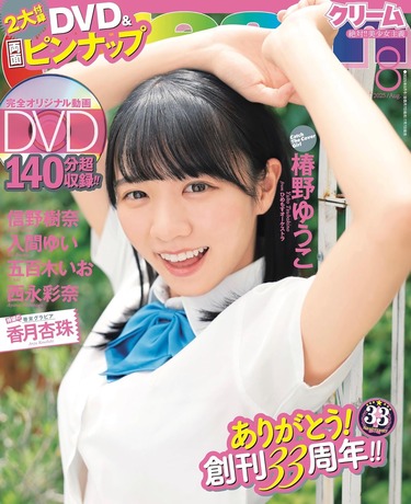 Cream(クリーム) 2025年08月号(表紙:椿野ゆうこ【ひめもすオーケストラ】)