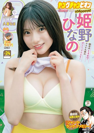 【画像】身長148cmで巨乳のロリアイドルがブレイク中！！姫野ひなの、ヤンチャン初表紙＆エッチな水着グラビアを披露！！！