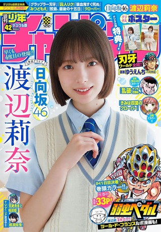 【画像】日向坂46渡辺莉奈(16)、グラビアが圧倒的に可愛すぎるwwwww大注目の16歳が「週刊少年チャンピオン」4度目の表紙！！！