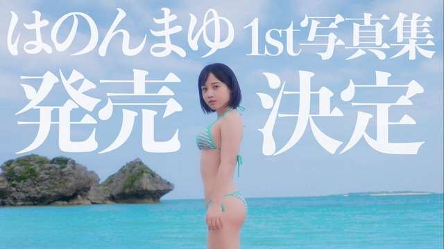 はのんまゆ1st水着写真集