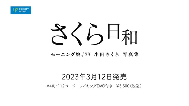 モーニング娘。'23 小田さくら写真集「さくら日和」CM (9)