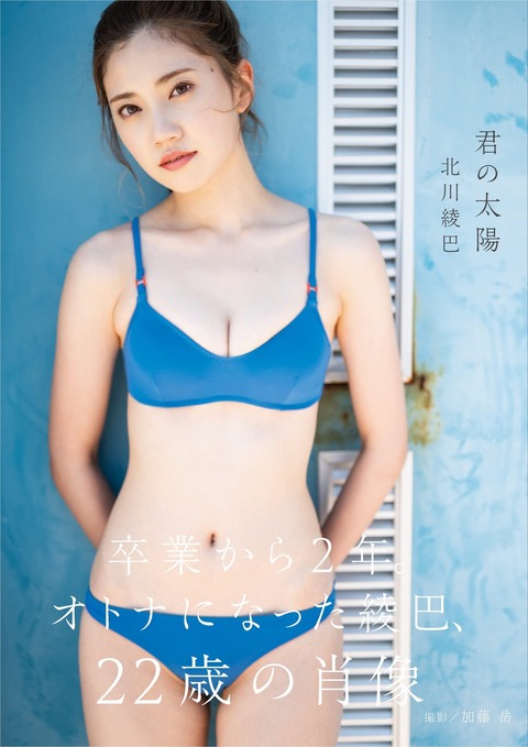 元SKE48北川綾巴1st写真集『君の太陽』