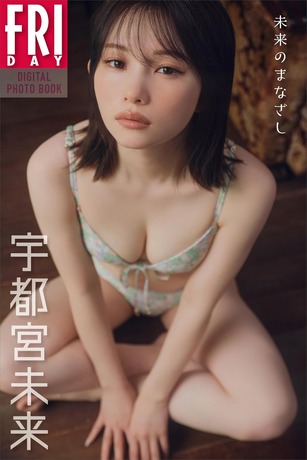 【画像】顔面ビジュアル最強美女、ケツもエッチすぎるwwwwww宇都宮未来、FRIDAYのプリ尻水着グラビアオフショットが大好評!!! 【画像】顔面ビジュアル最強美女、ケツもエッチすぎるwwwwww宇都宮未来、FRIDAYのプリ尻水着グラビアオフショットが大好評!!!