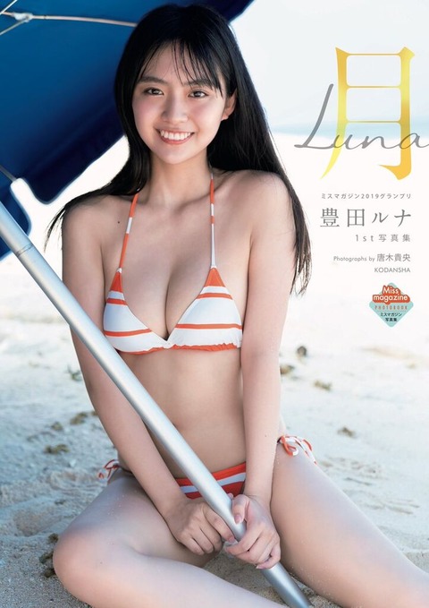 豊田ルナ1st写真集 月-Luna-