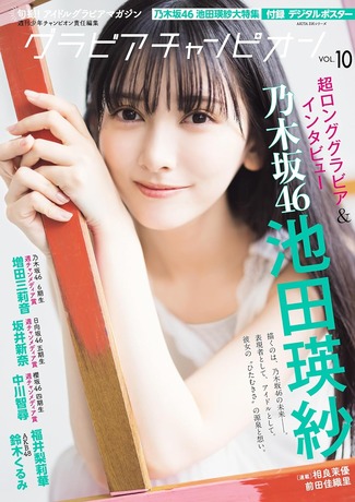 【画像】乃木坂46の現役藝大生(23)、グラビアが可愛すぎるwwwwwww池田瑛紗、「グラビアチャンピオン」でほっそり美脚披露！！！