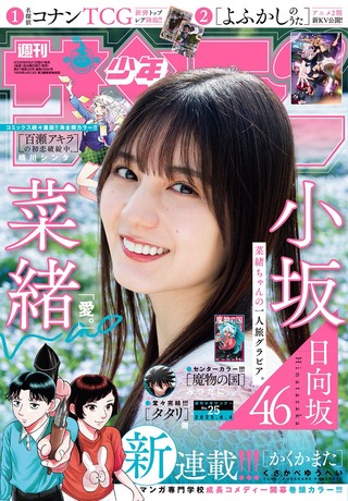 【水着画像あり】日向坂46最新センターさん、グラビアが可愛すぎるwwwwwww小坂菜緒が「少年サンデー」の表紙に登場！！！