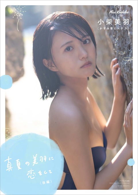 かすみ草とステラ 小柴美羽写真集『真夏の美羽に恋をして』