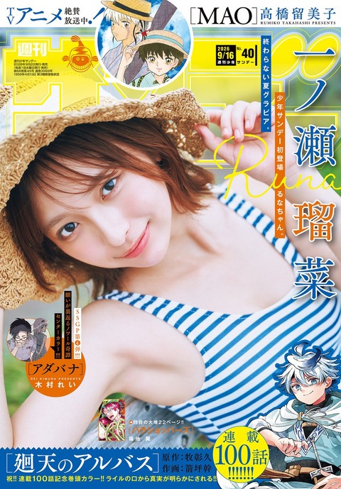 一ノ瀬瑠菜「週刊少年サンデー」水着グラビア