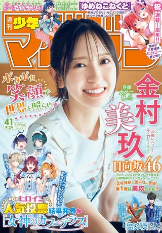 日向坂46金村美玖 週刊少年マガジン グラビ