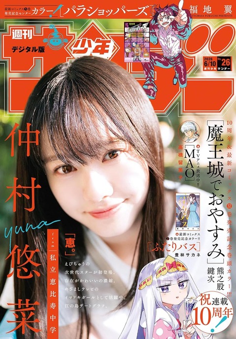 エビ中・仲村悠菜「週刊少年サンデー」グラビア