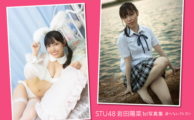 STU48岩田陽菜1st下着写真集「選べないクレヨン」
