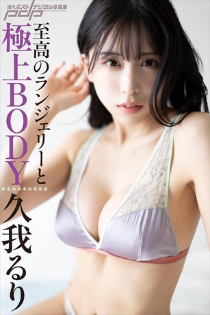 久我るり　至高のランジェリーと極上BODY 週刊ポストデジタル写真集 Kindle版