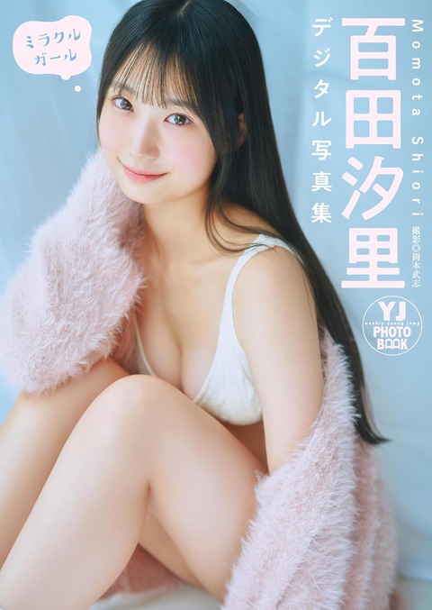 【デジタル限定 YJ PHOTO BOOK】百田汐里写真集「ミラクルガール」 Kindle版
