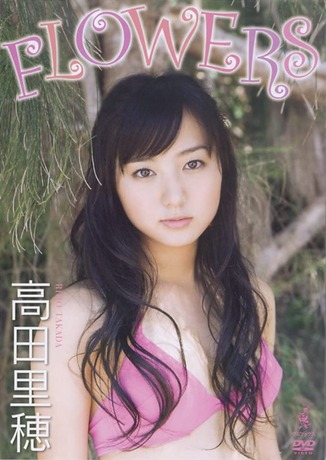 高田里穂ヤンジャン水着グラビア