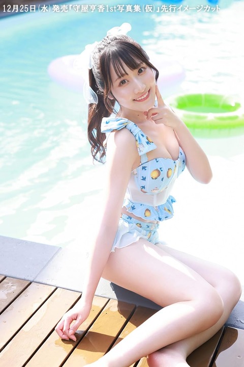 守屋亨香1st水着写真集