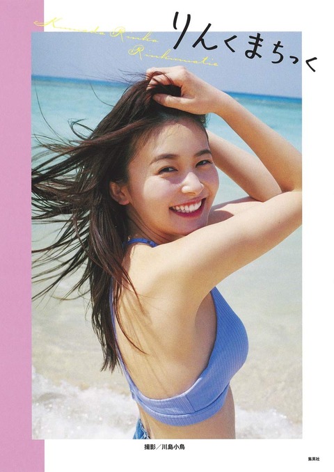 久間田琳加1st水着写真集 「りんくまちっく」
