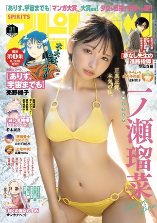 【画像】今一番熱い18歳の超絶美少女、水着グラビアが圧巻の可愛さwwwwwww大ブレイク中の一ノ瀬瑠菜、スピリッツで4度目の表紙！！！