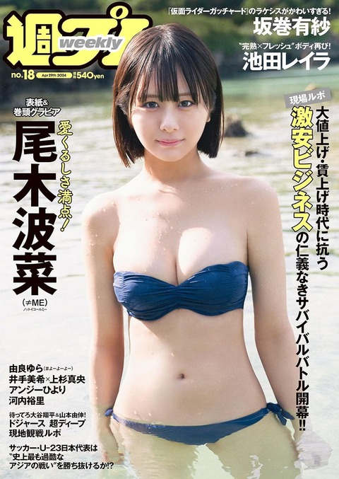 尾木波菜 週刊プレイボーイ 水着グラビア