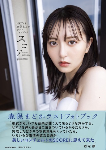 【Amazon.co.jp 限定】HKT48 森保まどかラストフォトブック スコア(特典:スペシャルメッセージ動画配信データ)
