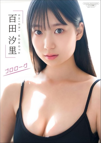 【デジタル限定】百田汐里 写真集 『 プロローグ 』 (ワニブックス デジタル写真集) Kindle版
