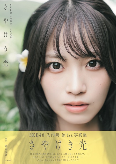 SKE48入内嶋涼1st写真集「さやけき光」