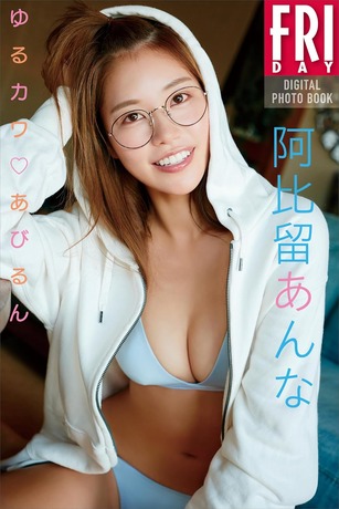 【下着画像】虜にするカラダ！！人気レースクイーンが初グラビア解禁！！阿比留あんな、FRIDAYで色気溢れる美ボディを大解放！！！