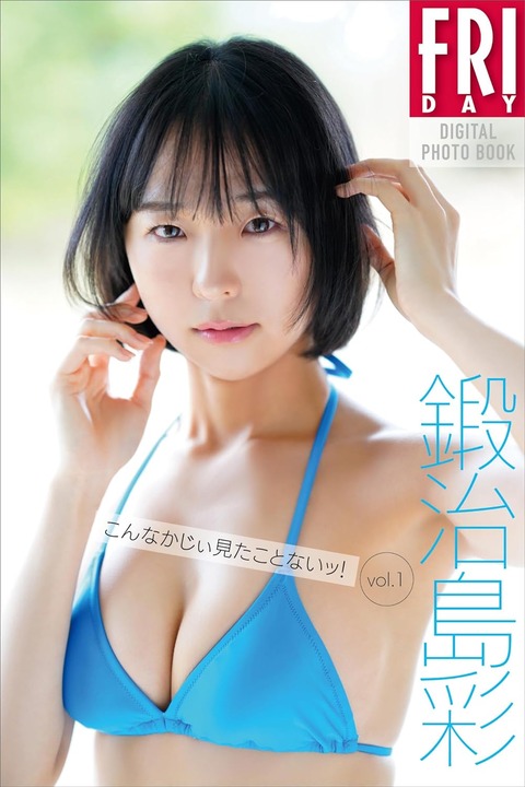 鍛治島彩　こんなかじぃ見たことないッ！vol．1　FRIDAYデジタル写真集
