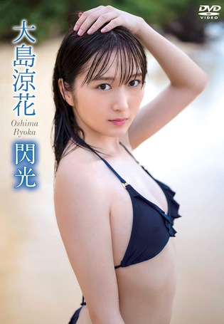 元AKB48大島涼花