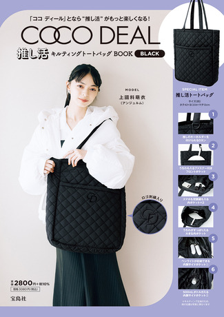 上國料萌衣(アンジュルム)COCO DEAL 推し活キルティングトートバッグ BOOK