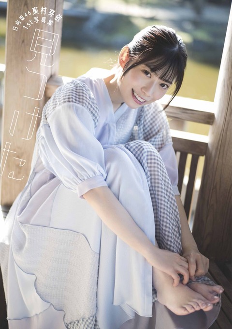 日向坂46東村芽依1st水着写真集「見つけた」