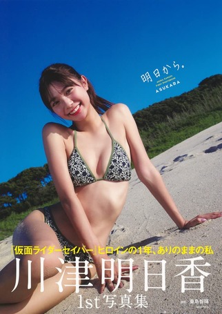 津明日香1st水着写真集『明日から。』