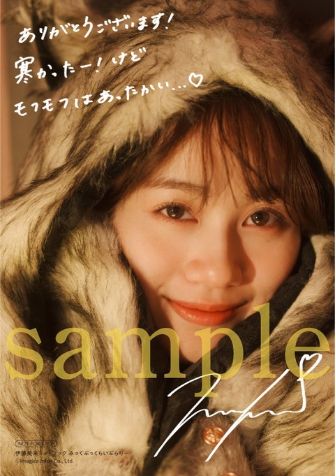 伊藤美来フォトブック『みっくぶっくらいぶらりー』