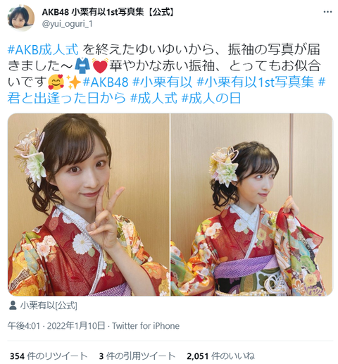 “2万年に1人の美少女”AKB48小栗有以、成人式の振袖姿が可愛すぎるww新成人メンバー12名の着物姿画像が大反響！
