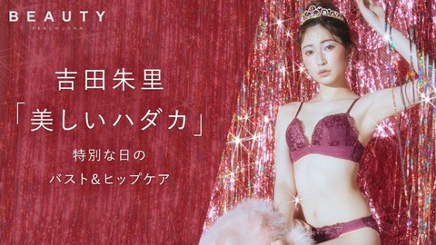 元NMB48吉田朱里ピーチジョン下着モデル