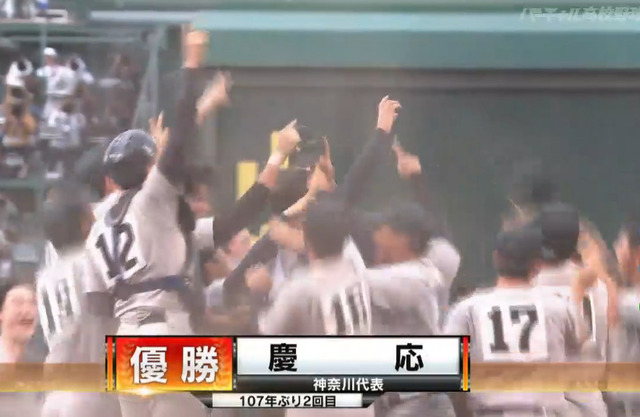 慶応優勝