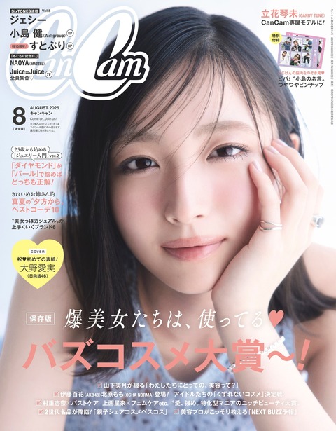 日向坂46大野愛実CanCamグラビア